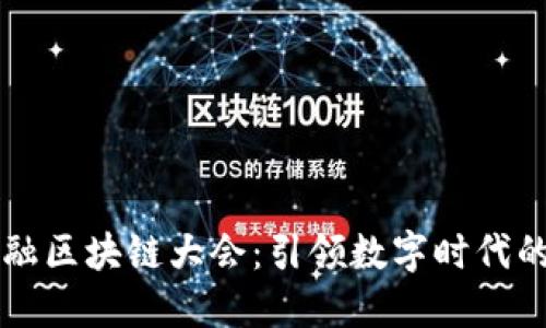 世界科技金融区块链大会：引领数字时代的创新与变革