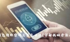 imToken钱包转账密码忘了怎
