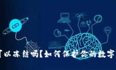 IM钱包可以冻结吗？如何保