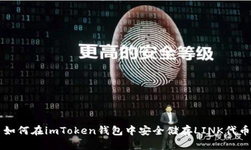 如何在imToken钱包中安全储存LINK代币