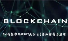 IM钱包中的USDT是什么？详