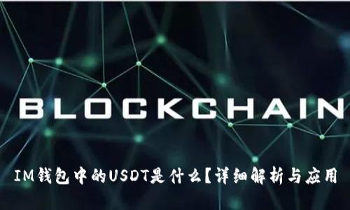 IM钱包中的USDT是什么？详细解析与应用