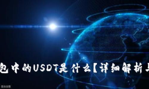 IM钱包中的USDT是什么？详细解析与应用