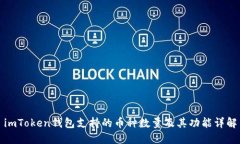 imToken钱包支持的币种数量