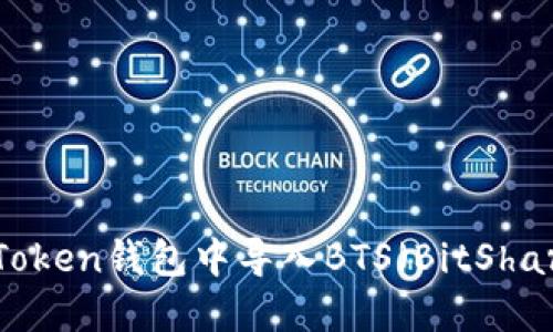 如何在imToken钱包中导入BTS（BitShares）资产？