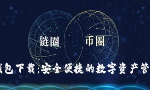 IM热钱包下载：安全便捷的数字资产管理工具