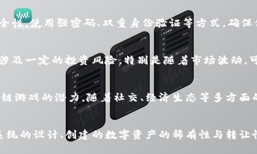   AMG 区块链游戏：新一代游戏体验与投资机会 / 

 guanjianci 区块链游戏, AMG, 数字资产, 游戏经济 /guanjianci 

什么是AMG区块链游戏？
AMG区块链游戏是一种新兴的游戏类别，结合了区块链技术和电子游戏的元素。区块链游戏的核心特征是透明性和不可篡改性，玩家可以通过区块链平台记录他们的游戏行为和资产所有权，这些资产往往是独一无二的数字物品，如角色、装备和游戏道具。
在AMG区块链游戏中，玩家不仅仅是娱乐消遣，他们还可以通过游戏内经济系统进行投资，获得真实的价值回报。这种模式吸引了大量投资者和游戏爱好者加入，因为它不仅提供了游戏乐趣，也带来了盈利的机会。
AMG区块链游戏采用的区块链技术保证了游戏内资产的稀有性和所有权，玩家可以在不同的游戏平台之间自由交易这些数字资产。在这个环境中，游戏不再是单纯的消遣，而是一种可以产生实际经济效益的活动。

AMG区块链游戏如何运作？
AMG区块链游戏的运作机制涉及多个方面，包括资产的创造、交易和激励机制。首先，玩家在游戏中能够创造和获取各种数字资产，比如独特的角色、装备或道具，这些资产的所有权记录在区块链上，确保每一位玩家都能拥有完整的所有权和转售权。
玩家通过完成任务、击败敌人或者参与比赛等方式，获取游戏内物品和货币。所有的这些活动记录在区块链上，使得游戏活动透明且无法伪造。交易方面，玩家可以在游戏内设立市场，允许其他玩家购买或交换他们的资产，所有的交易行为同样被记录在区块链上，保证交易的安全性和公正性。
此外，AMG区块链游戏通常还包含了一种激励机制，以刺激玩家的参与意愿。例如，玩家可以通过参与游戏活动获得代币，这些代币不仅可以在游戏内使用，还可以在外部的交易所进行交易，进一步增加了游戏的参与价值和投资回报。

AMG区块链游戏对传统游戏的影响
AMG区块链游戏对传统视频游戏产业产生了深远的影响。首先，区块链技术带来的去中心化特性，意味着玩家们可以更好地控制自己的游戏资产，这与传统游戏中玩家往往是局外人的状态大相径庭。在传统游戏中，玩家购买的游戏内容和资产通常是由游戏公司控制，玩家的购买享有的权益有限，而在AMG区块链游戏中，玩家对资产拥有真正的所有权。
其次，AMG区块链游戏创造了全新的经济生态系统，玩家不仅可以在游戏内消费，还能够通过游戏实现资产增值。对于游戏开发者来说，这种模式也意味着新的盈利机会，他们可以通过销售资产和交易平台获得收益，而不仅仅依赖于游戏的销售收入和内购。
此外，AMG区块链游戏在玩家社区形成了新的互动模式。由于资产的可交易性，玩家之间的合作与竞争变得更加丰富，形成了更加活跃和多元化的游戏社区。这种转变为游戏公司提供了新的商业机会，他们可以通过建立更加紧密的玩家社区，提升玩家的忠诚度和参与度。

如何参与AMG区块链游戏？
参与AMG区块链游戏相对简单，首先玩家需要选择一个感兴趣的区块链游戏，创建一个数字钱包。在钱包中可以存储游戏资产和代币，这些资产和代币通常是在区块链上生成的数字物品，玩家可以通过该钱包进行交易和管理。
一旦拥有钱包，玩家就可以访问游戏的官方网站或相应的平台，下载游戏客户端并注册账户。注册过程中，玩家通常需要链接他们的数字钱包，以便在游戏内对资产进行管理。完成注册后，玩家便可以开始游戏，探索游戏世界并开始获取数字资产。
在游戏中，玩家可以通过完成任务、参与活动或与其他玩家互动而获得奖励。无需担心传统游戏中无法转移的资产问题，区块链技术保障了玩家的权益，所有获得的资产都可自由转让和交易。此外，玩家还可以参与社区活动，了解市场动态，提高自身的投资决策能力。

AMG区块链游戏的未来趋势
未来，AMG区块链游戏有望继续快速发展，吸引更多用户和投资者。随着区块链技术的不断进步，其交易速度和安全性将进一步提高，这为游戏体验的流畅性提供了保障。与此同时，游戏公司也将不断探索如何将这些新技术融入到他们的游戏设计中，以创造更加吸引人的游戏体验。
除了技术进步，AMG区块链游戏的社区建设同样重要。开发者与玩家之间的互动将更加密切，玩家的反馈将被重视作为游戏迭代的重要依据。同时，随着投资者对这一领域的重视，更多的资本将注入到游戏开发中，促使整体市场的快速成长。
在企业层面，AMG区块链游戏可能会与其他行业进行进一步的结合，例如与社交媒体、电子商务或在线教育等领域合作，创造新的商业模式。围绕AMG游戏的跨界联动将为玩家提供更多的互动和收益机会，推动区块链游戏的普及和应用。

总结
AMG区块链游戏作为新兴的娱乐与投资领域，正在引领一场颠覆传统游戏的革命。它不仅带给玩家前所未有的体验，还通过区块链技术赋予玩家真正的资产所有权。随着技术的发展和市场的成熟，AMG区块链游戏的影响力将进一步扩大，成为未来游戏发展的重要趋势之一。

相关问题

h41. 区块链游戏和传统游戏有哪些主要区别？/h4
区块链游戏与传统游戏的主要区别在于资产的拥有权、交易性和经济生态。传统游戏通常由开发商掌控所有的游戏内容，玩家在游戏中所获取的资产在法律上是不属于他们的，而区块链游戏则将这些资产的所有权通过区块链技术明确化，使得每个玩家都有权利交易、出售或者转让他们的数字资产。同时，区块链游戏为玩家提供了真正的经济生态，玩家不仅玩游戏，还能通过参与形成自己的经济收益。

h42. 如何确保AMG区块链游戏中的资产安全？/h4
在AMG区块链游戏中，资产的安全主要依赖区块链技术的特性，如去中心化和加密技术。每个资产交易都被记录在区块链上，难以伪造。同时，玩家可以通过加强他们的数字钱包安全性，使用强密码、双重身份验证等方式，确保他们的资产不被欺诈或盗窃。此外，选择知名且可信的游戏平台也能降低风险。

h43. AMG区块链游戏是否适合每个人？/h4
AMG区块链游戏在吸引传统玩家的同时，也可能不适合所有人。一方面，玩家需对区块链技术有一定的了解，并愿意尝试与传统游戏不同的游戏方式。另一方面，参与区块链游戏也涉及一定的投资风险，特别是随着市场波动，可能导致资产价值的变化。因此，玩家在参与之前应充分考虑个人的兴趣、技能和风险承受能力。

h44. AMG区块链游戏的发展前景如何？/h4
AMG区块链游戏的发展前景广阔。随着区块链技术的成熟和应用场景的丰富，越来越多的玩家和投资者将被吸引进入这一领域。此外，更多的传统游戏公司也开始关注并探索区块链游戏的潜力。随着社交、经济生态等多方面的融合，AMG区块链游戏可能会在未来的游戏市场中占据越来越重要的地位。

h45. 如何评估一个AMG区块链游戏的投资价值？/h4
评估AMG区块链游戏的投资价值应考虑多个因素。首先，游戏的用户基础和市场潜力是重要指标，活跃玩家的数量及其增长趋势能直接反映游戏的受欢迎程度。其次，游戏内经济系统的设计、创建的数字资产的稀有性与转让性会影响其整体投资价值。此外，开发团队的背景及其在区块链行业的声望也是需要评估的因素。最终，投资者应对游戏的未来发展有清晰的预判与准备，审慎决策。