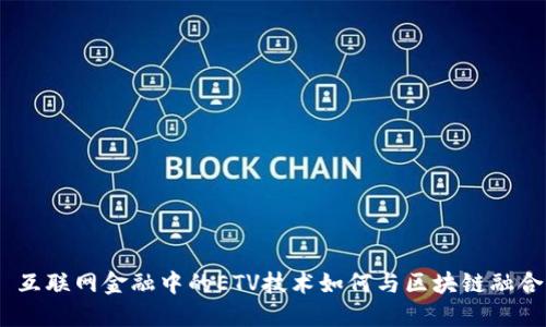  互联网金融中的ETV技术如何与区块链融合