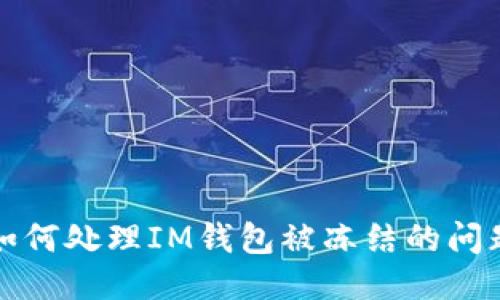 如何处理IM钱包被冻结的问题
