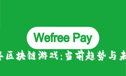 2022年区块链游戏：当前趋势与未来展望