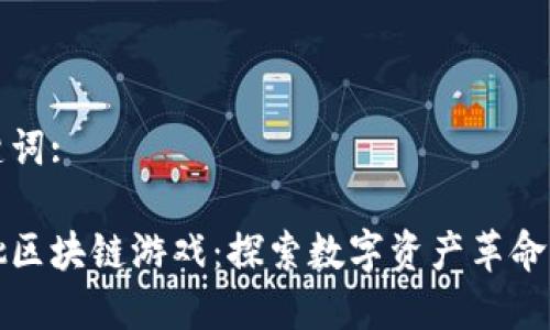 和关键词:

第一批区块链游戏：探索数字资产革命的开端