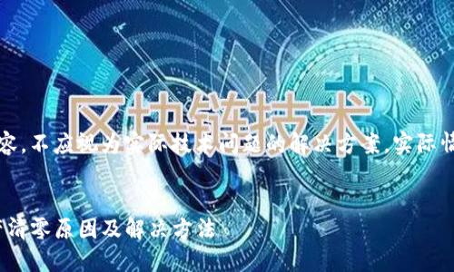 注意：以下内容为模拟内容，不应视为实际技术问题的解决方案，实际情况请咨询相关专业人士。


imToken导入钱包后资产清零原因及解决方法