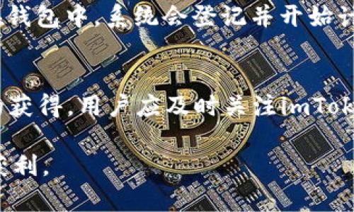 baiotiimToken钱包如何通过投资赚取收益/baioti
imToken钱包, 赚钱, 投资, 加密货币, 资产管理/guanjianci

在当前的数字货币时代，越来越多的用户开始关注如何通过投资和理财来实现财富的增值。imToken钱包作为一种广受欢迎的加密货币钱包，不仅提供了安全的资产管理服务，还有许多用户希望通过它来实现赚钱的目的。本文将深入探讨imToken钱包如何挣钱，以及用户可以采取哪些方式来提升自己的投资收益。

什么是imToken钱包？
imToken钱包是一款功能强大的数字资产管理工具，支持多种主流数字货币如比特币、以太坊等，用户可以通过它方便地进行转账、收款和交易。imToken钱包采用了多重加密技术，确保用户资产的安全性。此外，它还提供了去中心化交易所（DEX）功能，让用户可以在钱包内直接进行数字资产交易，避免了繁琐的充值过程。

imToken钱包如何赚钱？
在imToken钱包中，用户可以通过多种方式来实现财富增值。以下是一些常见的赚钱方式：
1. **参与Staking**：imToken钱包支持多种加密货币的Staking，用户可以将一定数量的代币锁定在钱包中，以获得相应的利息或奖励。例如，以太坊2.0的Staking可以让用户在验证区块的过程中获得收益。
2. **交易差价**：用户可以通过在imToken钱包内进行数字货币交易，利用市场价格的波动来实现盈利。例如，当用户在低价时购买某种数字货币，然后在价格上涨后出售，就可以赚取差价。
3. **投资DeFi项目**：imToken钱包为用户提供对多种去中心化金融（DeFi）项目的访问，用户可以投资流动性池或借贷平台，通过提供流动性获得奖励或利息。
4. **参与空投**：一些新兴的数字货币项目会通过空投的方式向用户分发代币。用户可以在imToken钱包中参与这些空投，从而获得免费的数字资产。

如何选择合适的投资方式？
选择适合自己的投资方式是决定投资成功与否的关键。首先，用户需要了解自身的风险承受能力和投资目标。如果用户追求稳健财务增长，可以考虑将部分资金投入到Staking或稳健的DeFi项目中。如果用户能够承担更高风险，可以尝试交易差价以获取更高收益。
此外，用户还应关注数字货币市场的动态，选择有潜力且值得信赖的项目进行投资。加入相关的社区和论坛，了解其他投资人的看法，有助于用户在选取投资产品时做出更明智的决策。

imToken钱包的风险注意事项
尽管利用imToken钱包进行投资有可能带来收益，但用户也应清楚地认识到其中的风险。数字货币市场波动极大，投资存在亏损的可能。在参与Staking或DeFi项目时，用户应注意了解项目的风险，例如智能合约漏洞或流动性风险。
此外，在进行交易时，用户要保持警惕，避免因过度投机而导致损失。建议用户逐步加大投资金额并仔细监测市场变化，确保做出合理的投资决策。

imToken钱包如何保障用户资金安全？
imToken钱包为确保用户资产的安全，采用了多种安全措施。首先，它支持用户自己掌控私钥，私钥由用户保管，确保没有第三方能够随意访问用户资产。其次，imToken还实施了多重签名和冷存储等安全技术，增强了钱包的抗攻击能力。
用户在使用imToken钱包时，还应加强自身安全意识，例如定期更新密码、不随便点击不明链接等，以便提升账户安全。此外，定期备份助记词和私钥，确保在设备丢失或损坏时仍能顺利恢复资产。

常见问题解答

1. imToken钱包能否直接交易法币？
imToken钱包的主要功能是管理加密货币资产，而不直接支持法币交易。用户可以利用钱包中的去中心化交易所（DEX）交易数字货币，也可以通过其他交易所将法币兑换成数字货币后转入imToken钱包。如果用户希望将数字货币兑换为法币，需要寻求其他加密货币交易平台进行操作。

2. imToken钱包的转账费用如何？
imToken钱包的转账费用主要是由区块链网络的交易费用决定。在以太坊或比特币等流行的公链上，用户在进行转账时通常需要支付一定的Gas费用。费用多少取决于网络的拥堵程度和用户愿意支付的费用高低。用户在转账时可以自行设定费用以实现更快的交易确认。

3. 如何保障imToken钱包中的数字资产安全？
保障imToken钱包中数字资产的安全，用户首先需要妥善保管好助记词和私钥，确保这些信息不被他人获得。此外，用户也可以启用多重身份验证等安全保护措施，勤更改密码、定期备份，提高账户安全性。保持设备安全，避免在公共Wi-Fi下进行交易，同时也要注意防范钓鱼网站和诈骗，这些都是用户保护自己资产的重要措施。

4. imToken钱包的Staking功能具体如何操作？
在imToken钱包中进行Staking比较简单。用户首先需要在钱包内选择支持Staking的加密货币，然后跟随指示进行相应的数量操作。一般情况下，用户将资产锁定在钱包中，系统会登记并开始计算用户的Staking奖励。用户可以定期查看投资回报，并可以根据市场情况选择放弃Staking或增加投入。但在操作之前，了解各个项目的细节和规则是非常重要的。

5. imToken钱包支持哪些币种交易？
imToken钱包支持多种主流加密货币，如比特币、以太坊、USDT等。近年，imToken也不断扩展支持的币种范围，以便用户满足多样化的投资需求。为了确保最新币种的获得，用户应及时关注imToken的更新动态，确保其钱包支持最新出现的潜力币种，并根据投资需求调整自己的币种配置。

总之，利用imToken钱包赚钱并非难事，但用户需要理性对待投资，通过学习充实自己，同时保持良好的风险控制意识，才能在这个快速发展的数字货币市场中持续获利。