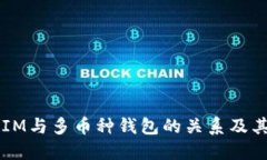 理解IM与多币种钱包的关系