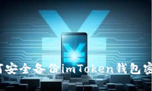 如何安全备份imToken钱包密码？