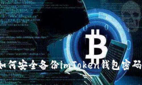 如何安全备份imToken钱包密码？