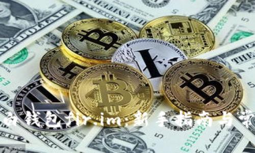 如何使用大白钱包fir.im：新手指南与常见问题解答