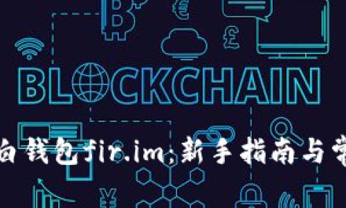 如何使用大白钱包fir.im：新手指南与常见问题解答
