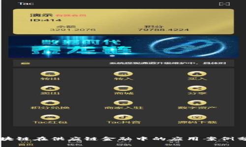 区块链在供应链金融中的应用案例分析