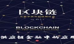 区块链在供应链金融中的