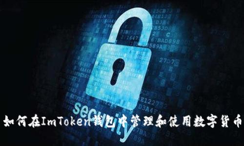 如何在ImToken钱包中管理和使用数字货币