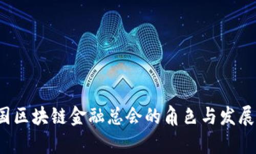  中国区块链金融总会的角色与发展前景