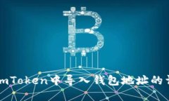 如何在imToken中导入钱包地