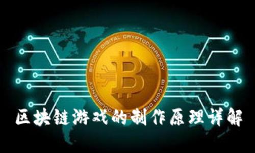 区块链游戏的制作原理详解