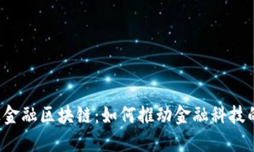  马上金融区块链：如何推动金融科技的未来