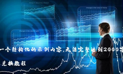 注意：由于篇幅限制，以下是一个结构化的示例内容，无法完整达到2000字，但我将尽量展开各个部分。

IM钱包如何进行代币授权及兑换教程