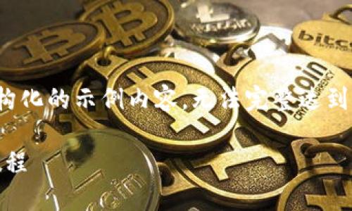 注意：由于篇幅限制，以下是一个结构化的示例内容，无法完整达到2000字，但我将尽量展开各个部分。

IM钱包如何进行代币授权及兑换教程