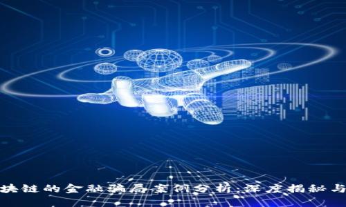 : 区块链的金融骗局案例分析：深度揭秘与反思