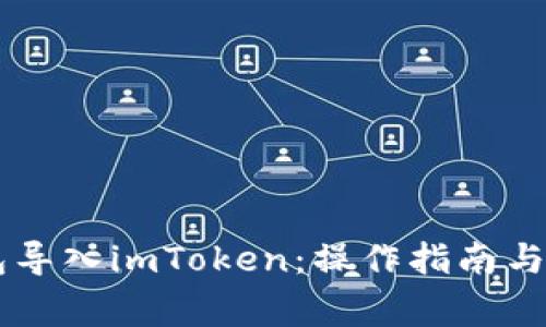 如何将OK钱包导入imToken：操作指南与常见问题解答