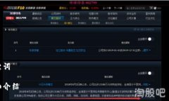 关键词详细介绍区块链最