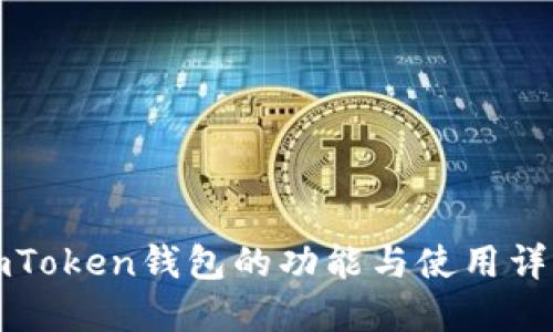 imToken钱包的功能与使用详解