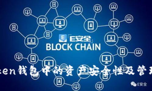 imToken钱包中的资产安全性及管理指南
