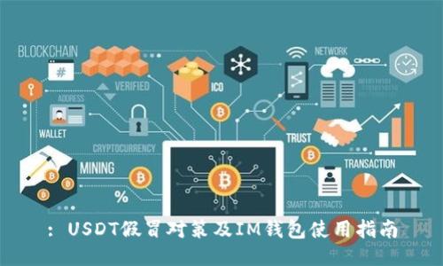 : USDT假冒对策及IM钱包使用指南