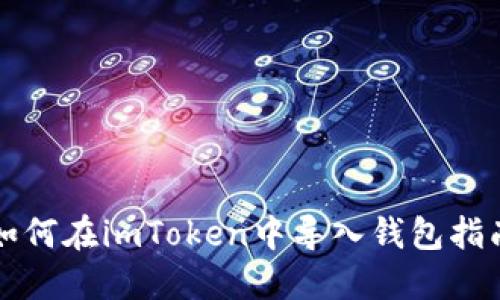 如何在imToken中导入钱包指南
