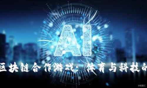 阿森纳与区块链合作游戏: 体育与科技的完美结合