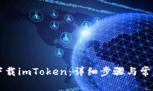 电脑如何下载imToken：详细步骤与常见问题解答