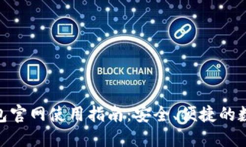 imToken钱包官网使用指南：安全、便捷的数字资产管理