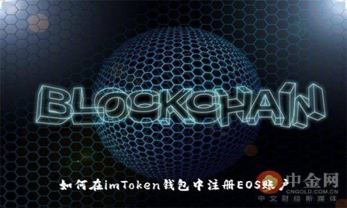 如何在imToken钱包中注册EOS账户
