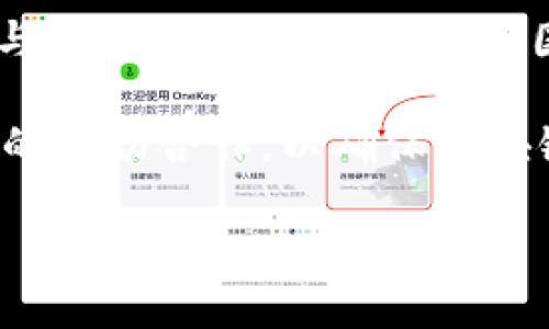 区块链如何继承传统金融  
关键词：区块链, 传统金融, 数字货币, 金融科技  

详细介绍：  

近些年来，区块链技术因其去中心化、透明性和安全性等特点，迅速崛起并引领了数字经济的潮流。然而，尽管区块链在金融领域展现了巨大的潜力，但它并非完全独立于传统金融体系。相反，区块链和传统金融之间的关系更像是相辅相成，互相影响。本文将深入探讨区块链如何继承传统金融的几个方面，并回答一些常见的问题。  

首先，必须承认传统金融体系的成熟性和稳定性。传统金融体系经过多年的发展，积累了丰富的经验和技术，而区块链技术则需要依赖这些经验来改善和其自身系统。同时，许多金融机构也在积极探索将区块链技术整合进现有的金融产品和服务中，以提升效率和降低成本。  

区块链的一个关键优势在于它可以实现数字资产的透明、安全交易，这一优势可以为传统金融的某些环节带来变革。比如，通过区块链技术，可以在没有中介的情况下完成跨境支付，从而降低交易成本和时间。这一特性不仅吸引了初创企业，也引起了大型金融机构和监管机构的关注。  

问题1：区块链如何解决传统金融中的信任问题？  
信任是金融体系的基石。在传统金融中，消费者往往需要依赖于第三方中介来完成交易，例如银行、支付平台等。然而，系统的复杂性以及运营中的人为错误和欺诈行为，可能导致信任的缺失。区块链的去中心化特性意味着交易记录在网络中的每一个节点上都有备份，从而确保了数据的不可篡改性。这使得所有参与者都可以在不依赖任何中介的情况下直接进行交易，每个人都能随时查看交易记录，进而增强了信任感。  

例如，在跨境支付中，传统金融往往需要跨越多个银行处理，这涉及到不同银行间的信任问题。而区块链可以通过智能合约, 让交易在达到某些条件后自动执行，这样的方式可以减少对中介的依赖，提升交易效率。因此，区块链在一定程度上解决了传统金融中信任的问题，让用户感到更安心。  

问题2：区块链如何应用于传统金融的合规流程？  
合规性是金融行业始终面临的挑战。传统金融机构必须遵循严格的法规，确保所有交易的合法性。而区块链技术能够以透明的方式记录每一笔交易，这对于合规性审查带来了便利。通过区块链，监管机构可以实时获得数据，监控交易活动，提升合规的效率。例如，金融机构可以将客户身份信息和交易数据存储在区块链上，监管机构可以随时进行审计，确保相关法规的遵循。  

此外，区块链技术还可以帮助金融机构管理反洗钱（AML）和了解客户（KYC）等合规程序。客户的身份信息和交易记录可以被安全且透明地存储在区块链中，确保信息的不可篡改性，减少了对传统纸质文档的依赖，提高合规效率。  

问题3：区块链如何改变贷款和信贷流程？  
传统的贷款和信贷流程通常涉及多个环节，包括申请、审查、评估和发放贷款。每个环节都需要时间和成本，甚至可能因为信息不对称而导致信贷决策失误。而区块链技术的引入，则可以通过简化和透明化流程来改善这一现状。  

通过区块链，借款人的信用历史和财务状况可以被以透明的方式记录，并与贷款方共享。这种透明性不仅节省了时间，还减少了因信息不对称带来的信贷风险。区块链技术还可以通过智能合约自动化贷款流程，例如自动执行还款和违约条件，大幅提高信贷管理的效率。同时，区块链中记录的信息不可篡改，确保了贷款决策的公正性和安全性。  

问题4：区块链如何支持金融创新？  
金融科技的快速发展促进了传统金融服务的创新，而区块链则是推动这一创新的重要力量。许多新兴的金融产品和服务，如稳定币（即与法定货币挂钩的数字货币）、去中心化金融（DeFi）等，都是基于区块链技术构建的。这些创新可以为消费者提供更具竞争力的服务，降低交易成本，提高交易效率。  

通过智能合约，区块链还可以促进金融产品的创新，例如自动化市场、去中心化借贷等新型商业模式的出现。传统金融机构正在积极学习和吸收这些新技术，并努力在其现有服务中进行应用，以满足消费者不断变化的需求。因此，区块链不仅是传统金融的竞争对手，更是推动传统金融创新的重要力量。  

问题5：区块链的普及对未来金融的发展有何影响？  
区块链技术的广泛应用将对未来的金融生态系统产生深远的影响。首先，区块链可能会导致金融传统中介的减弱甚至消失，取而代之的是更加去中心化的金融服务平台。这将使得金融服务更为普及与便捷，尤其是在发展中国家，更多的人将能获得金融服务。其次，区块链的透明性和安全性将推动对金融数据隐私保护的法律和政策的重新审视。  

不过，区块链的快速发展也会伴随着挑战，如技术标准的缺乏、法规的不完善等，这些因素都有可能影响区块链在金融行业的应用。因此，未来的金融发展不仅需要技术的进步，更需要监管机构与行业的密切合作，以确保区块链技术的良性发展，推动金融行业的全面变革。  

综上所述，区块链与传统金融之间的关系更是相互融合、共同发展的过程。它不仅能够继承传统金融的优势，还能在多方面进行创新，推动整个金融行业向数字化、去中心化、透明化的方向发展。  