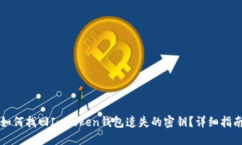 如何找回ImToken钱包遗失的密钥？详细指南