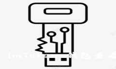 如何使用 imToken 钱包查看