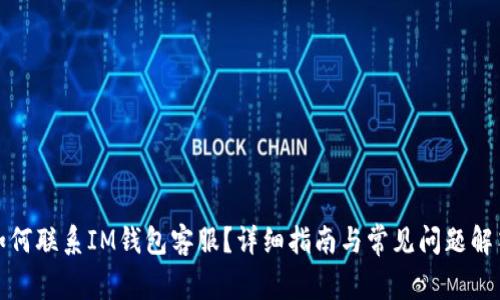 如何联系IM钱包客服？详细指南与常见问题解答