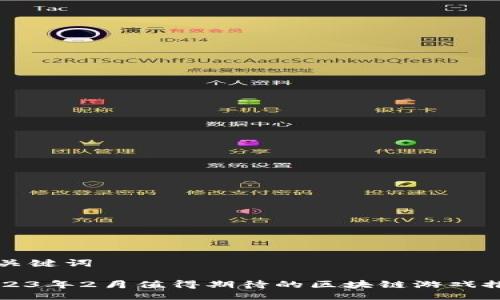 与关键词

2023年2月值得期待的区块链游戏推荐