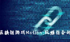 : 揭秘区块链游戏Motion：玩