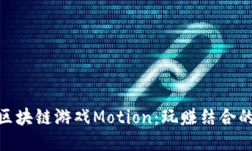 : 揭秘区块链游戏Motion：玩赚结合的新趋势
