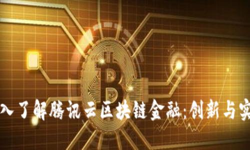 深入了解腾讯云区块链金融：创新与实践